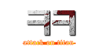 ㅋㅋ (attack on titan)