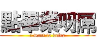 點畢業呀屌 (i want to defer)