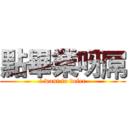 點畢業呀屌 (i want to defer)