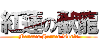 紅蓮の獣龍 (Monster Hunter World)