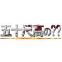 五十尺高の嗯哼 (Fifty feet high of . . .)