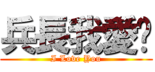 兵長我愛你 (I Love You)