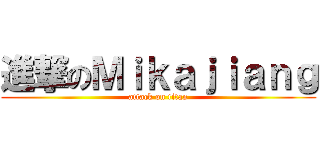 進撃のＭｉｋａｊｉａｎｇ (attack on titan)