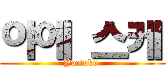 야에 스케 (Yæsuke )