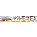 進撃のマルモコＥＸ (attack on ＥＸ)