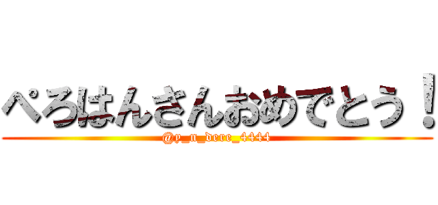 ぺろはんさんおめでとう！ (@y_n_dere_4444)