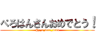 ぺろはんさんおめでとう！ (@y_n_dere_4444)