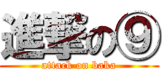 進撃の⑨ (attack on baka)