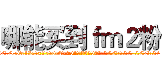 哪能买到ｆｍ２粉 (哪能买到fm2粉【电.话156x1318x7580-Q1991936399鑫宏药业】我们做的是长期生意,靠的是老客户长期支持
参考消息网2月20日报道 韩媒称，“剩女多、离婚率高的城市，房价一定会上涨。”这是中国经济学家金岩石2016年12月参加在上海举行的房地产相关论坛时说的话。
)