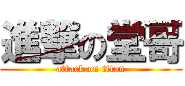 進撃の堂哥 (attack on titan)