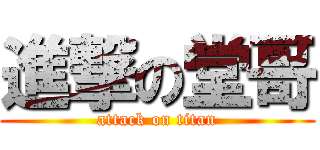 進撃の堂哥 (attack on titan)