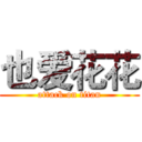 也爱花花 (attack on titan)
