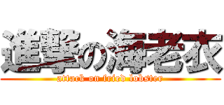進撃の海老衣 (attack on fried lobster)
