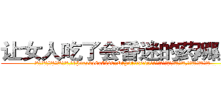 让女人吃了会昏迷的药哪里买 (让女人吃了会昏迷的药哪里买【电.话156x1318x7580-Q1991936399鑫宏药业】我们做的是长期生意,靠的是老客户长期支持
参考消息网2月20日报道 韩媒称，“剩女多、离婚率高的城市，房价一定会上涨。”这是中国经济学家金岩石2016年12月参加在上海举行的房地产相关论坛时说的话。
)