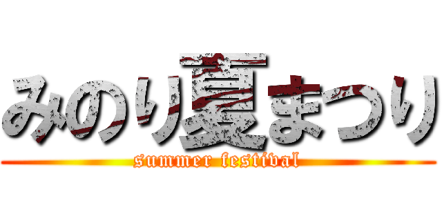 みのり夏まつり (summer festival)