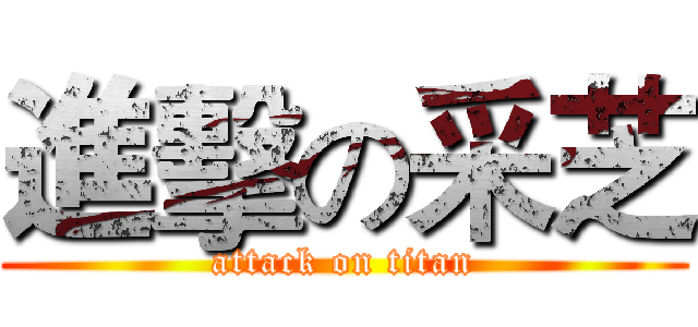 進擊の采芝 (attack on titan)