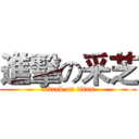 進擊の采芝 (attack on titan)