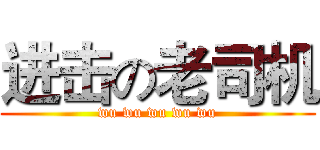 进击の老司机 (wu wu wu wu wu)
