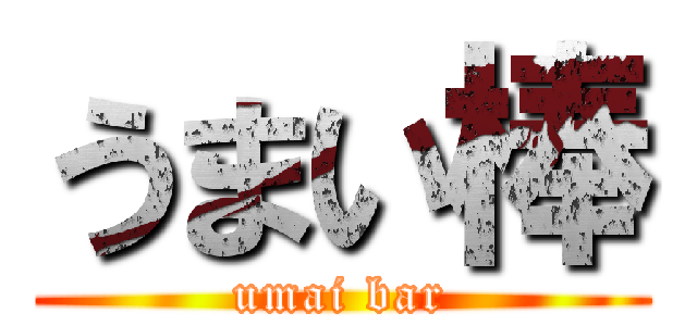うまい棒 (umai bar)