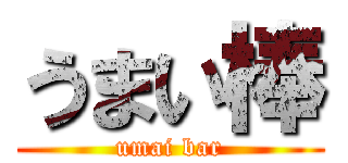 うまい棒 (umai bar)