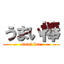 うまい棒 (umai bar)