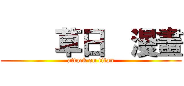     草日  漫畫 (attack on titan)