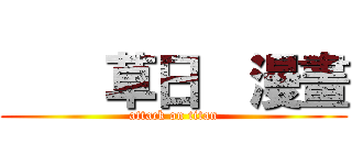     草日  漫畫 (attack on titan)