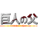 巨人の父 (ultra\'s father)