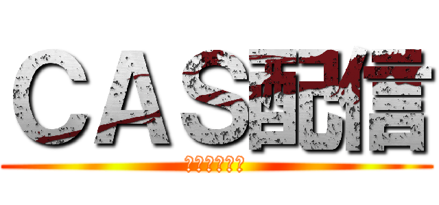 ＣＡＳ配信 (にゃんこの枠)