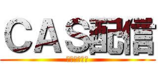 ＣＡＳ配信 (にゃんこの枠)