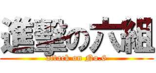 進擊の六組 (attack on No.6)