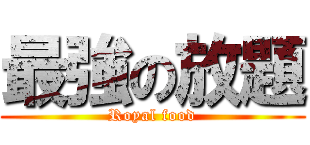 最強の放題 (Royal food)