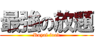 最強の放題 (Royal food)