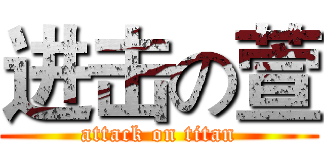 进击の萱 (attack on titan)