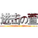 进击の萱 (attack on titan)