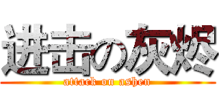 进击の灰烬 (attack on ashen)