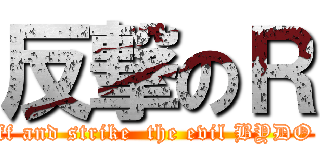 反撃のＲ (blast off and strike  the evil BYDO enpire)