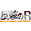 反撃のＲ (blast off and strike  the evil BYDO enpire)
