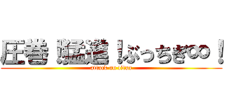 圧巻！猛進！ぶっちぎ∞！ (attack on titan)