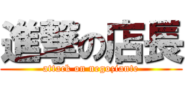 進撃の店長 (attack on negoziante)