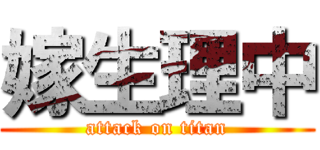 嫁生理中 (attack on titan)