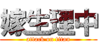 嫁生理中 (attack on titan)