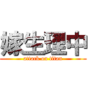 嫁生理中 (attack on titan)