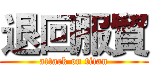 退回服貿 (attack on titan)