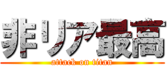 非リア最高 (attack on titan)