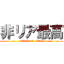 非リア最高 (attack on titan)