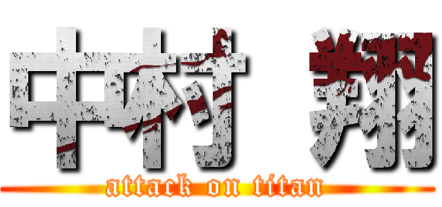 中村 翔 (attack on titan)