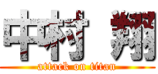 中村 翔 (attack on titan)