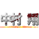 中村 翔 (attack on titan)