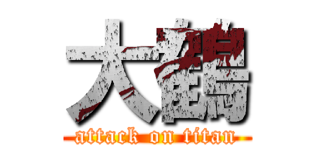 大鶴 (attack on titan)